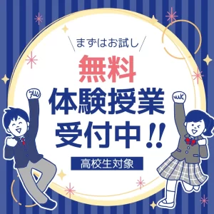 まずはお試し！無料体験授業受付中！
