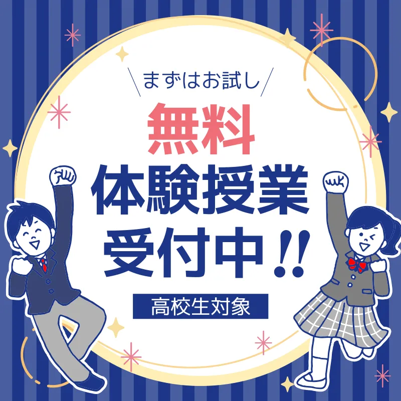まずはお試し！無料体験授業受付中！