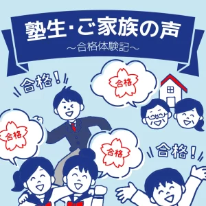 塾生・ご家族の声〜合格体験記〜