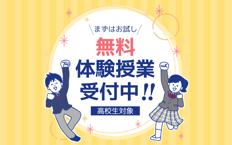 2週間の無料体験授業に申し込んでみませんか？