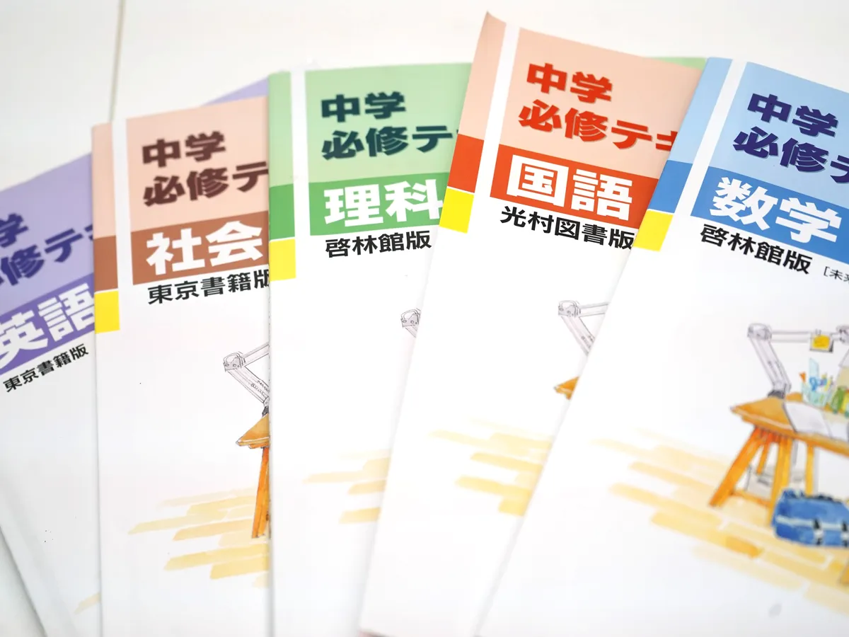 中学生向け主要5教科のテキストが並ぶ