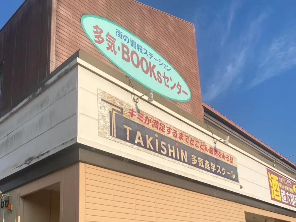 多気BOOKsセンター内にある多気進学スクールの看板
