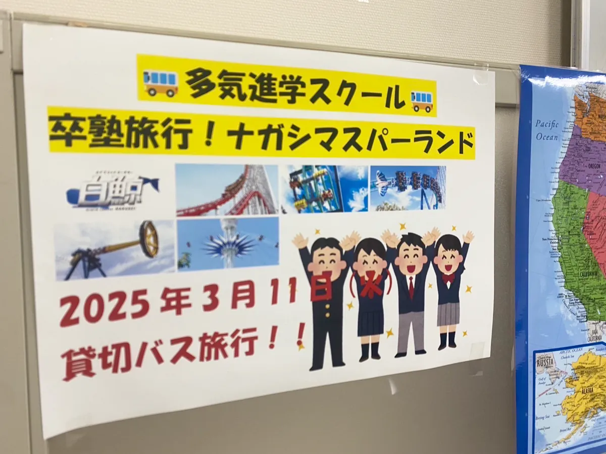塾主催の、卒塾旅行のポスターの様子