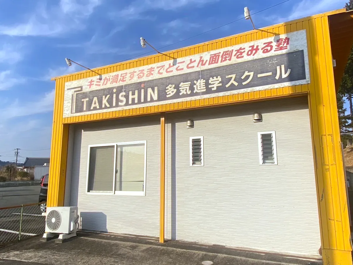 TAKISHIN 多気進学スクールの看板